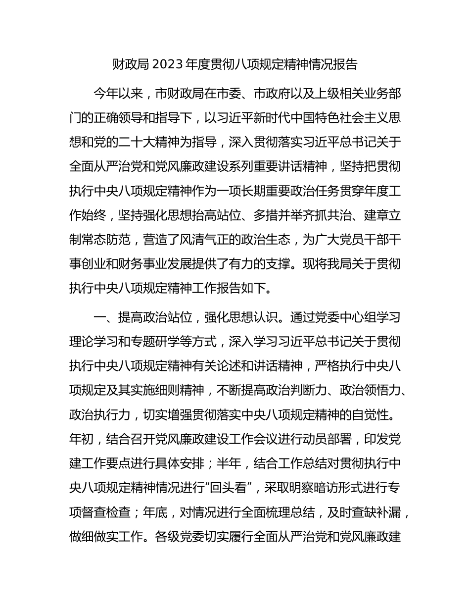 2023年度贯彻xxxx精神情况总结报告（财政2000字）.docx_第1页