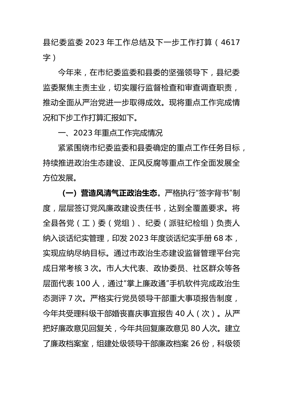 县纪委监委2023年工作总结及下一步工作打算.docx_第1页