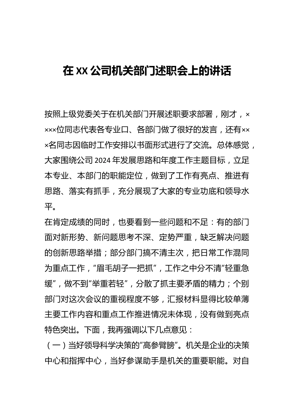 在XX公司机关部门述职会上的讲话.docx_第1页
