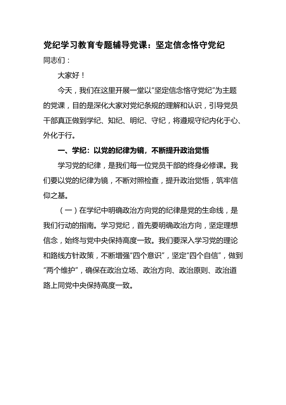 党纪学习教育专题辅导党课：坚定信念恪守党纪.doc_第1页