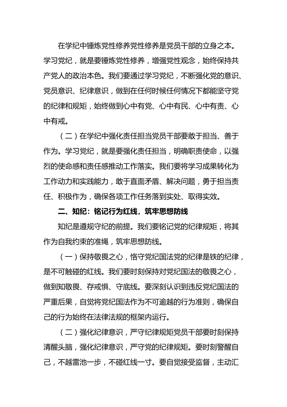 党纪学习教育专题辅导党课：坚定信念恪守党纪.doc_第2页
