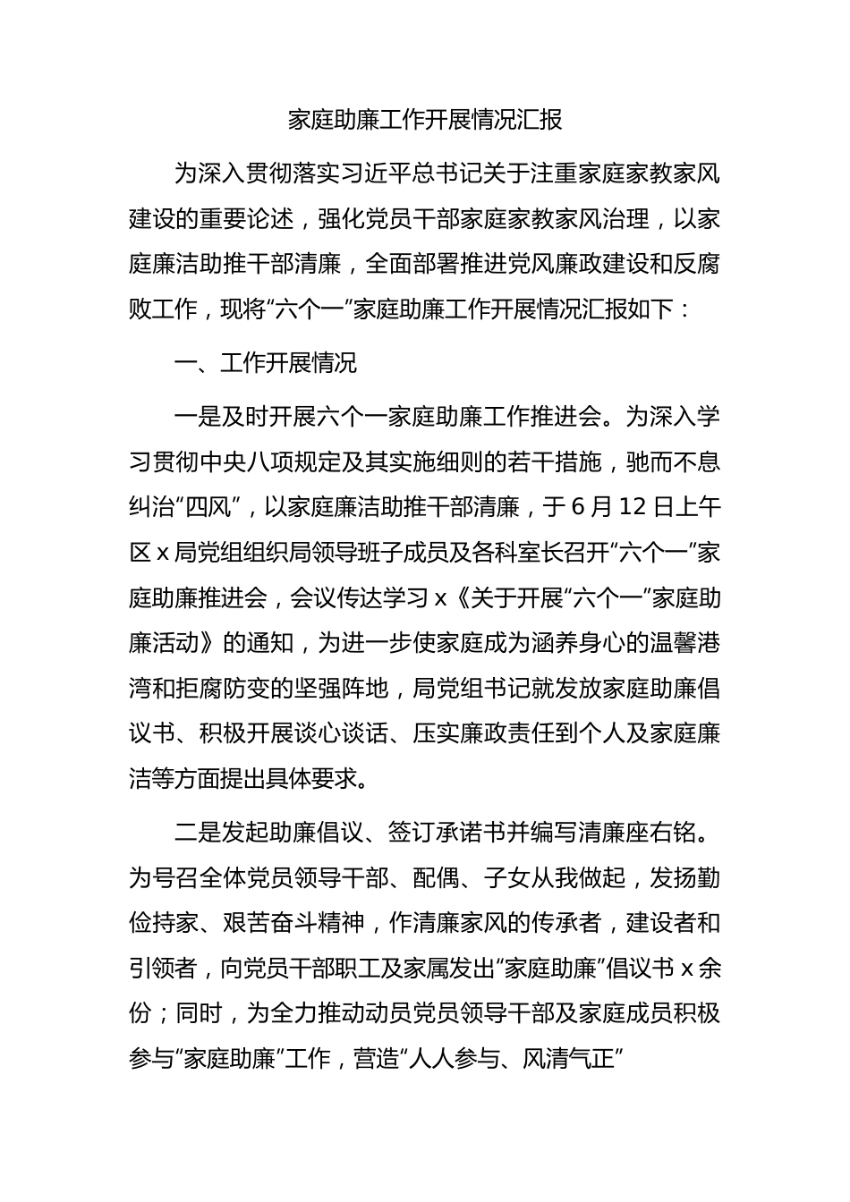 家庭助廉（党风廉政建设）工作开展情况总结汇报.docx_第1页