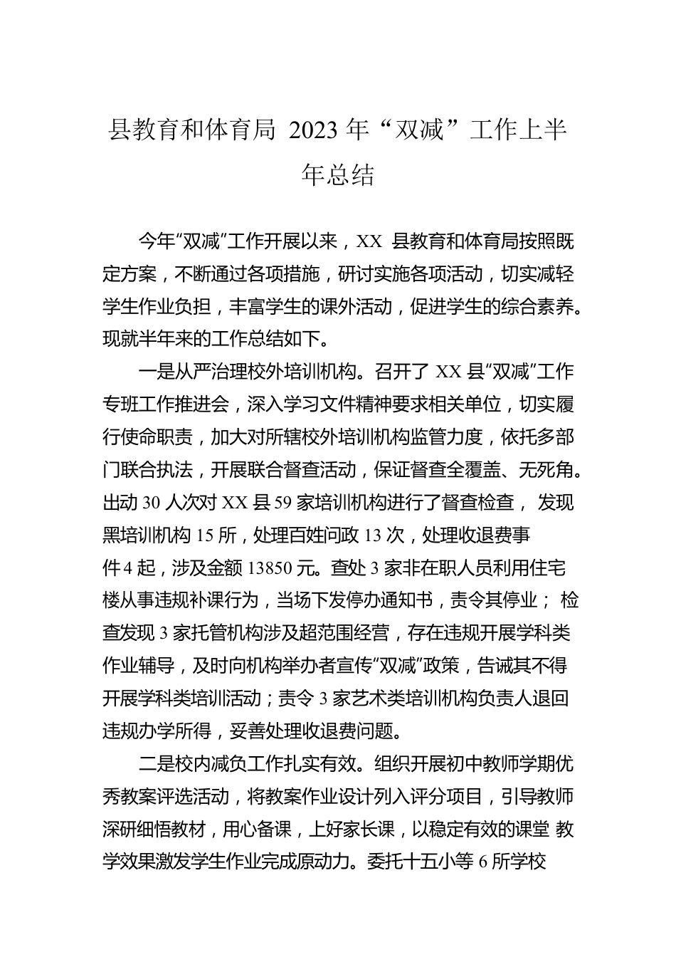 县教育和体育局2023年“双减”工作上半年总结（20230608）.docx_第1页