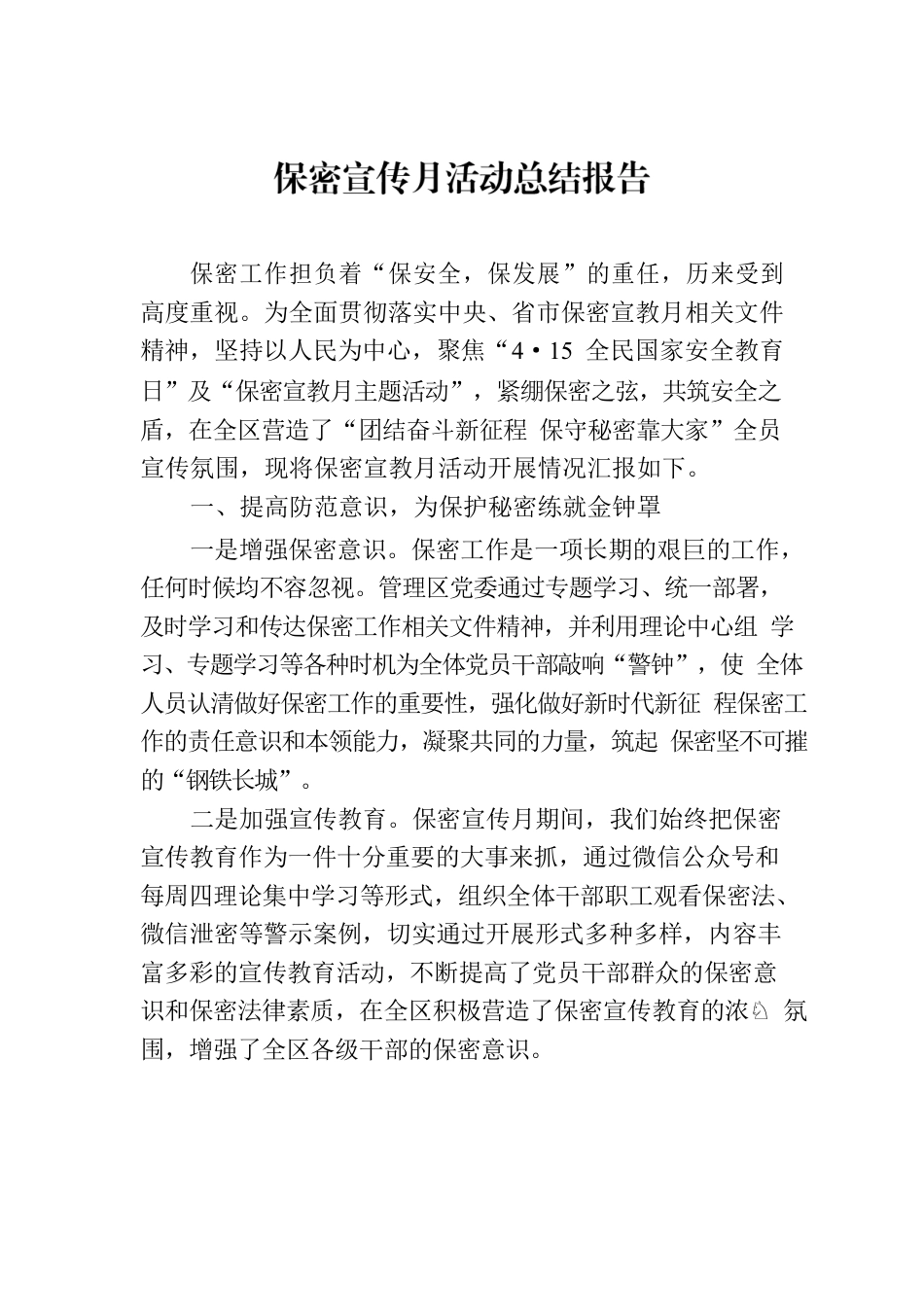保密宣传月活动总结报告.docx_第1页