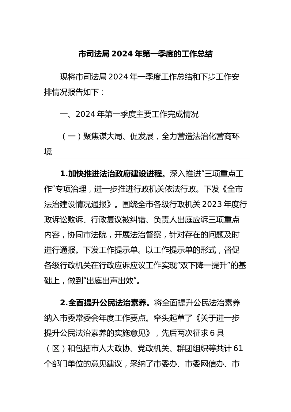 市司法局2024年第一季度的工作总结.docx_第1页