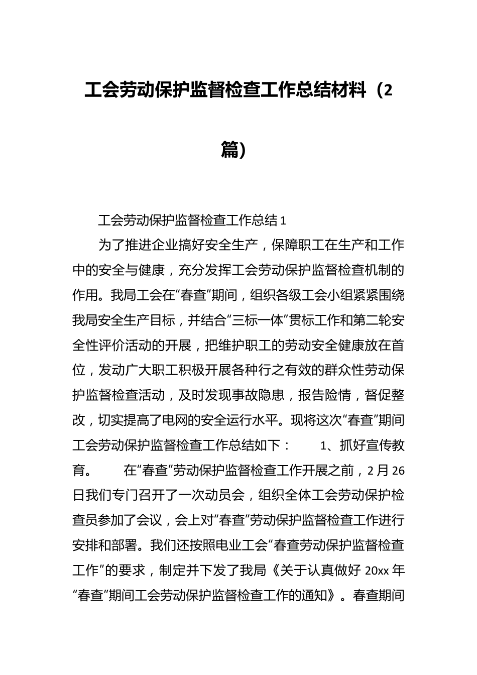 （2篇）工会劳动保护监督检查工作总结材料.docx_第1页