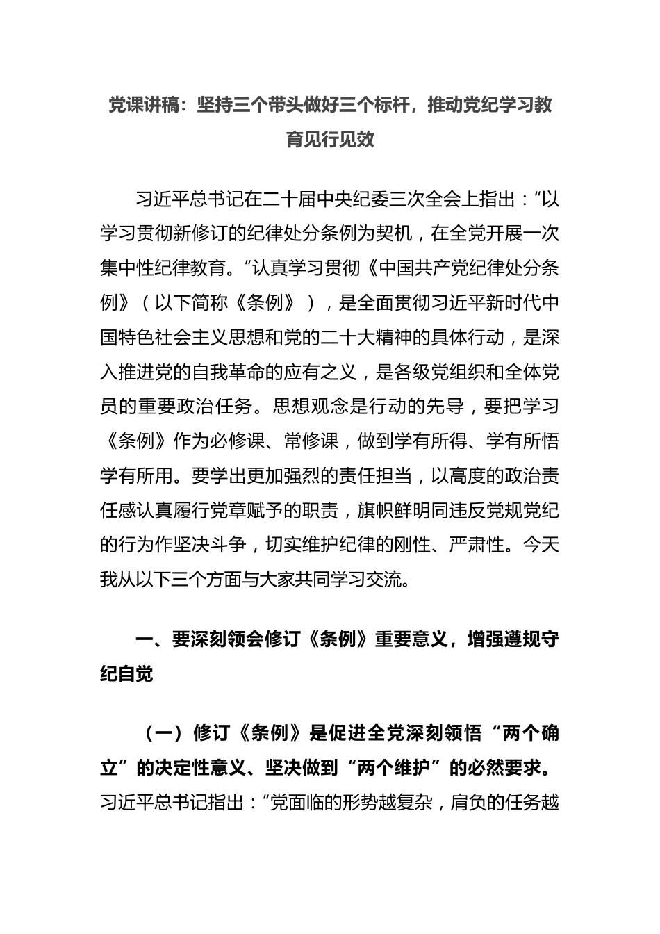 党课讲稿：坚持三个带头做好三个标杆，推动党纪学习教育见行见效.docx_第1页