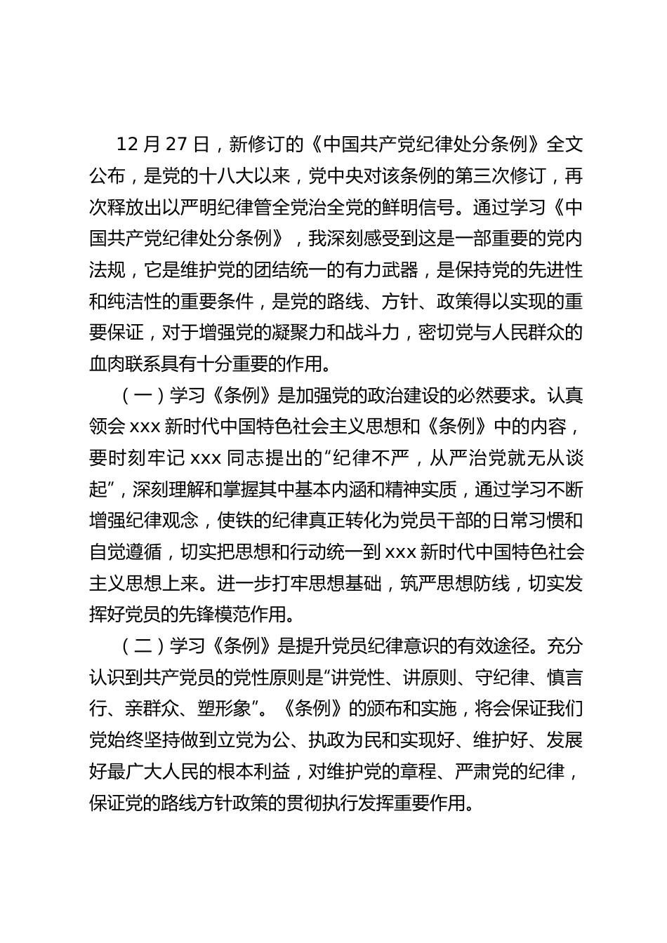 党纪学习教育《中国共产党纪律处分条例》重要性的学习心得.docx_第1页