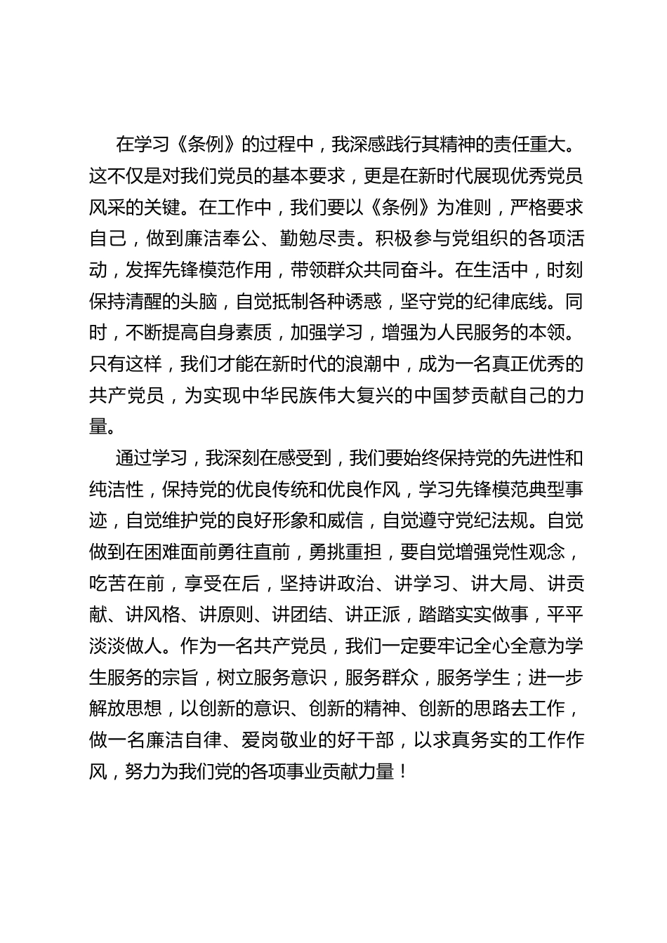 党纪学习教育《中国共产党纪律处分条例》重要性的学习心得.docx_第3页