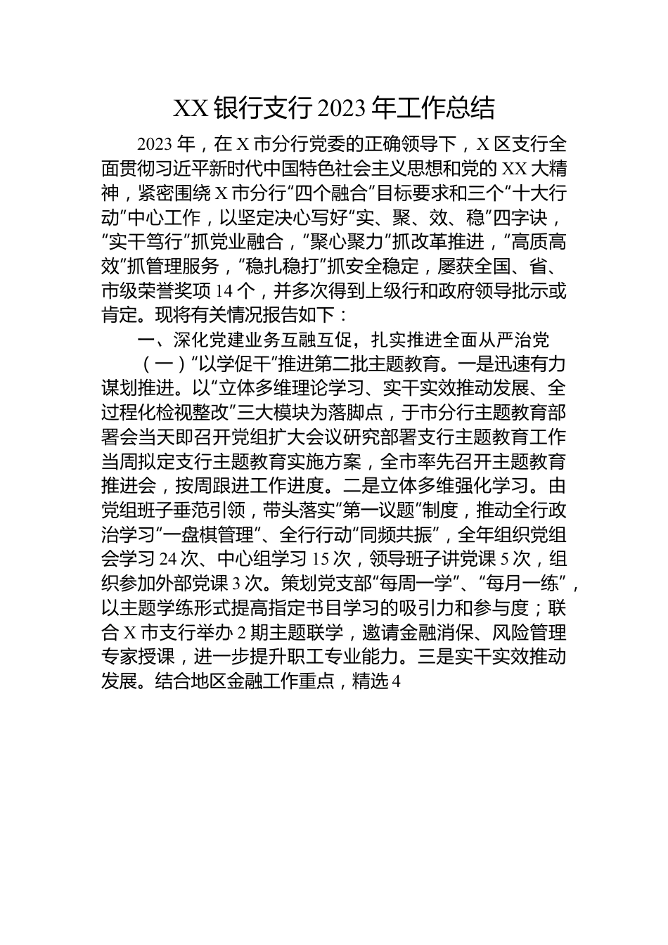 XX银行支行2023年工作总结.docx_第1页