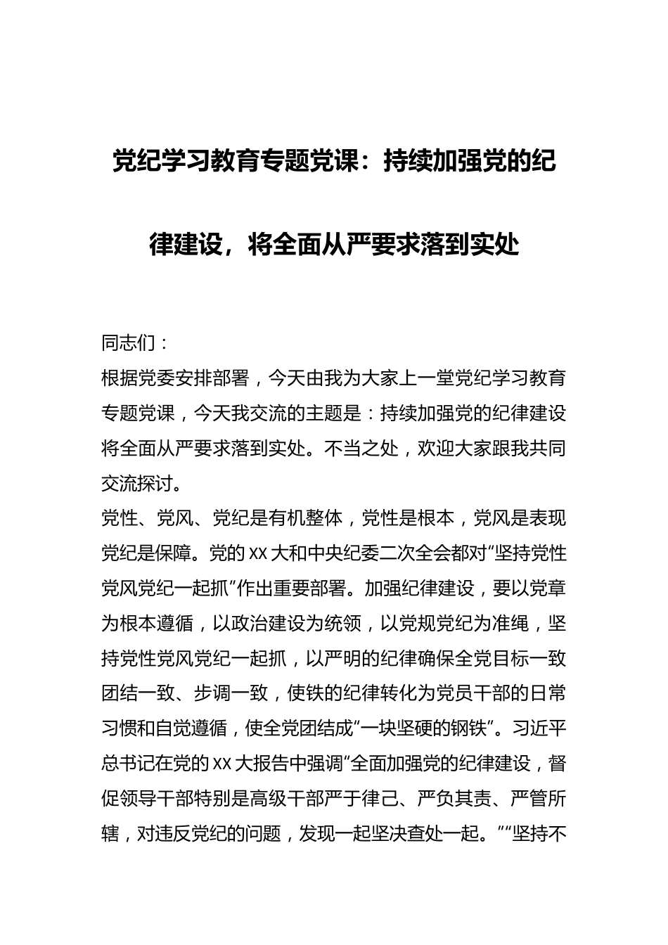 党纪学习教育专题党课：持续加强党的纪律建设，将全面从严要求落到实处.docx_第1页