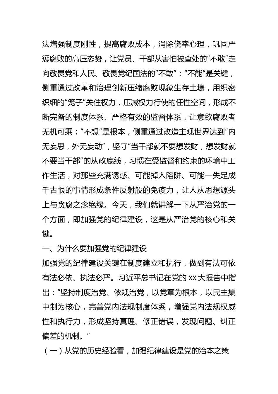 党纪学习教育专题党课：持续加强党的纪律建设，将全面从严要求落到实处.docx_第3页
