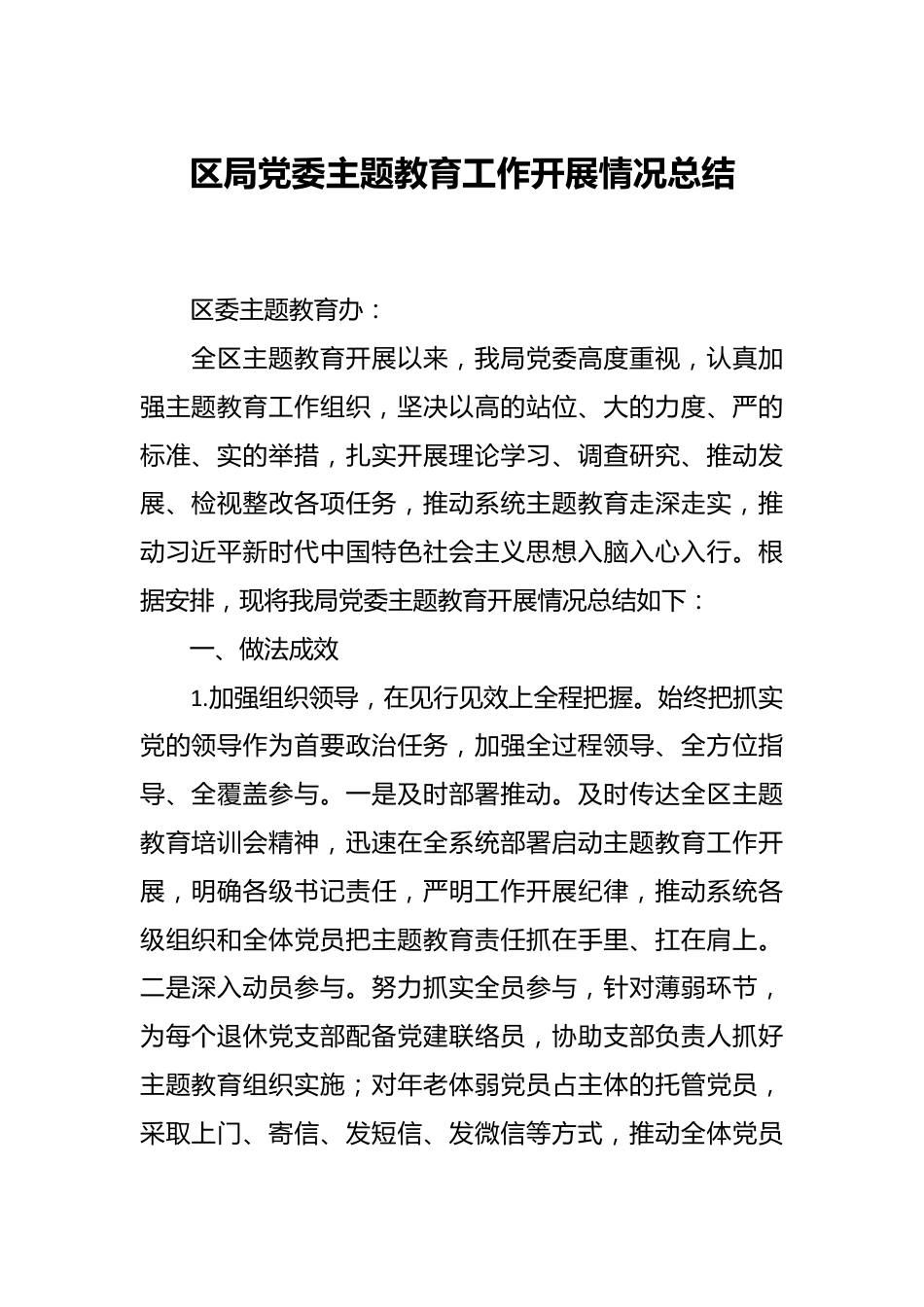 区局党委主题教育工作开展情况总结.docx_第1页