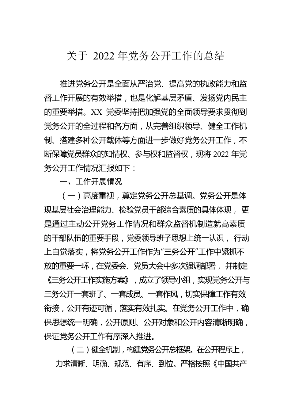 关于2022年党务公开工作的总结.docx_第1页