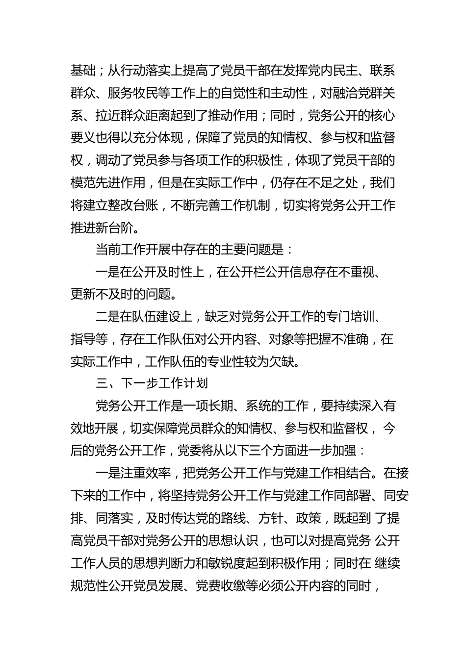 关于2022年党务公开工作的总结.docx_第3页