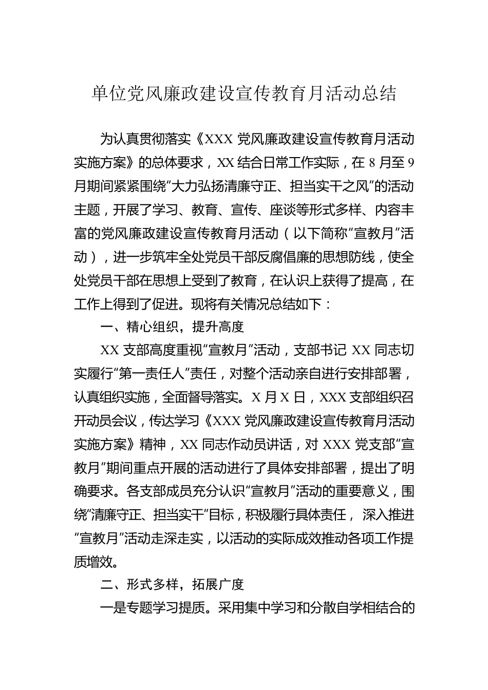 单位党风廉政建设宣传教育月活动总结.docx_第1页