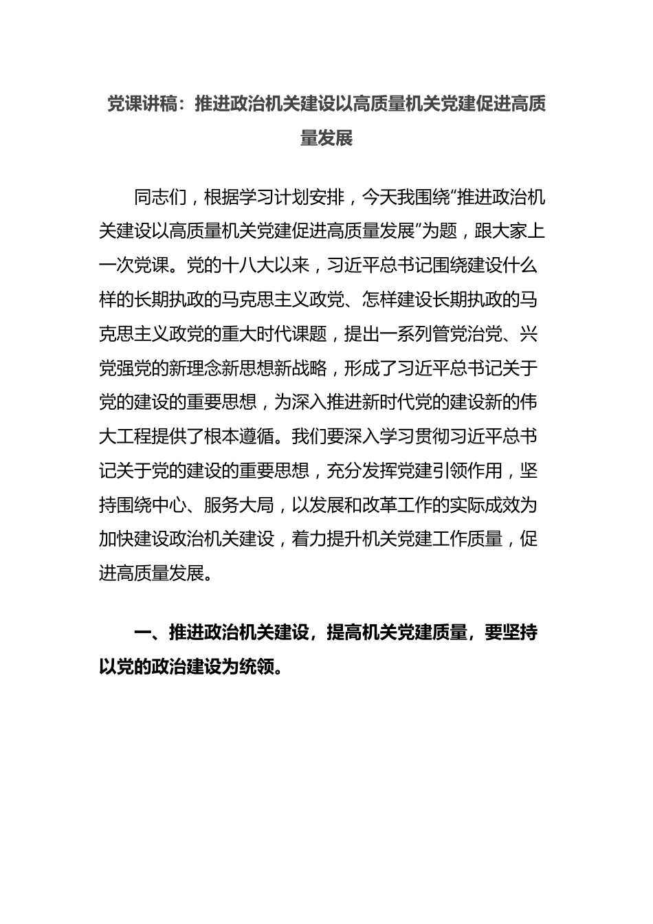 党课讲稿：推进政治机关建设以高质量机关党建促进高质量发展.docx_第1页