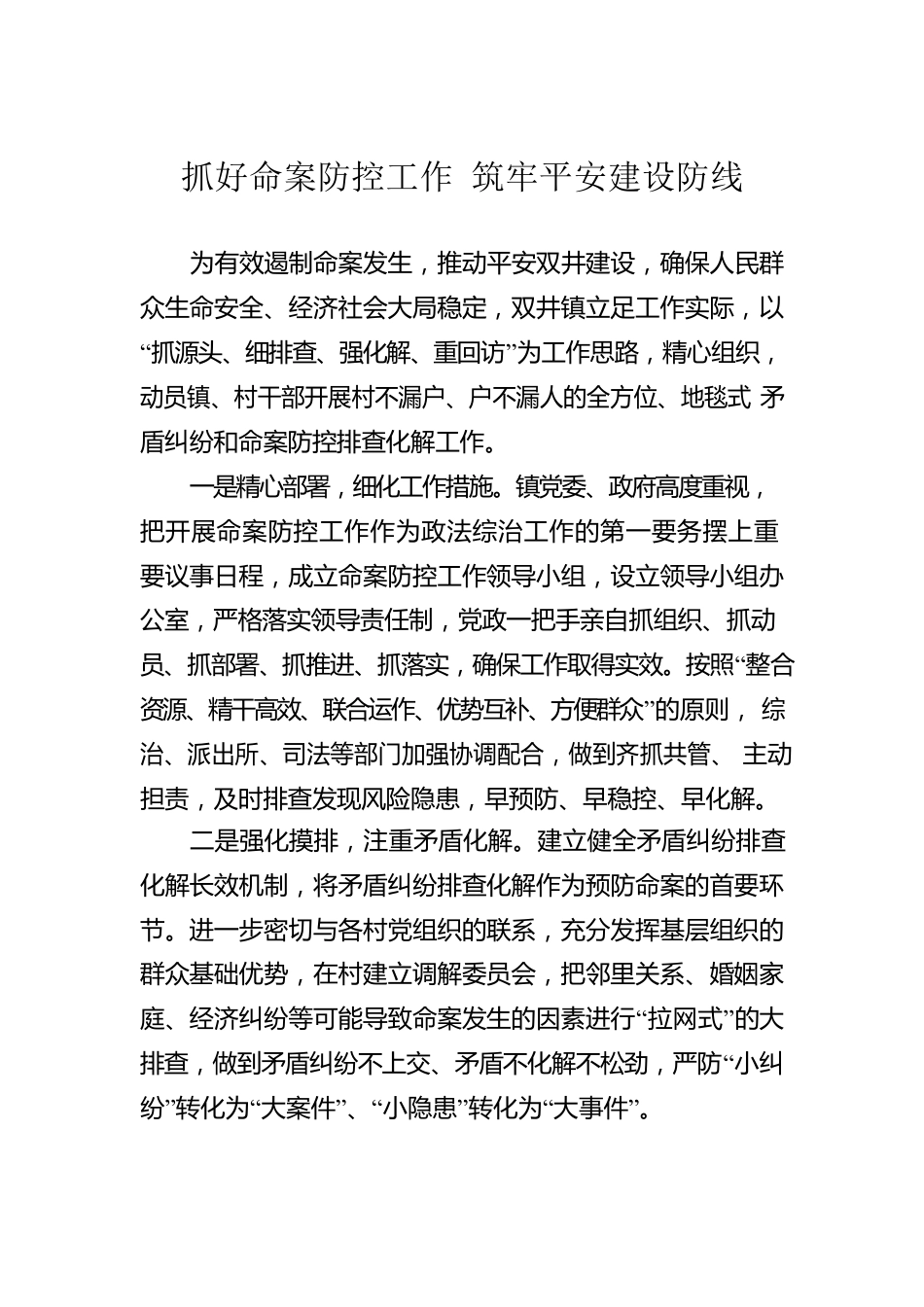 抓好命案防控工作 筑牢平安建设防线.docx_第1页