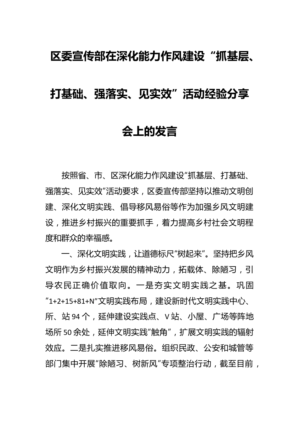 区委宣传部在深化能力作风建设“抓基层、打基础、强落实、见实效”活动经验分享会上的发言.docx_第1页