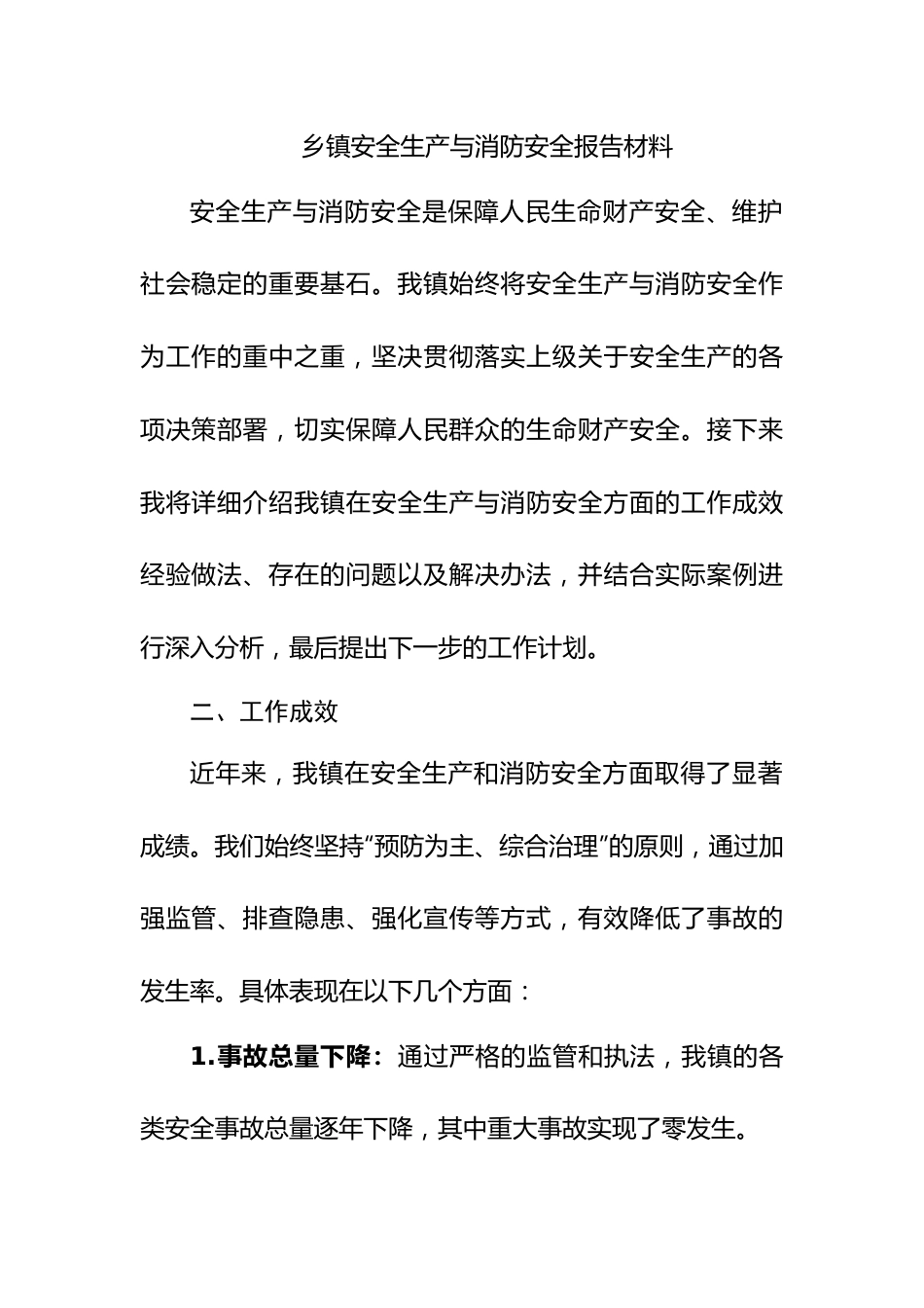 乡镇安全生产与消防安全报告材料.doc_第1页