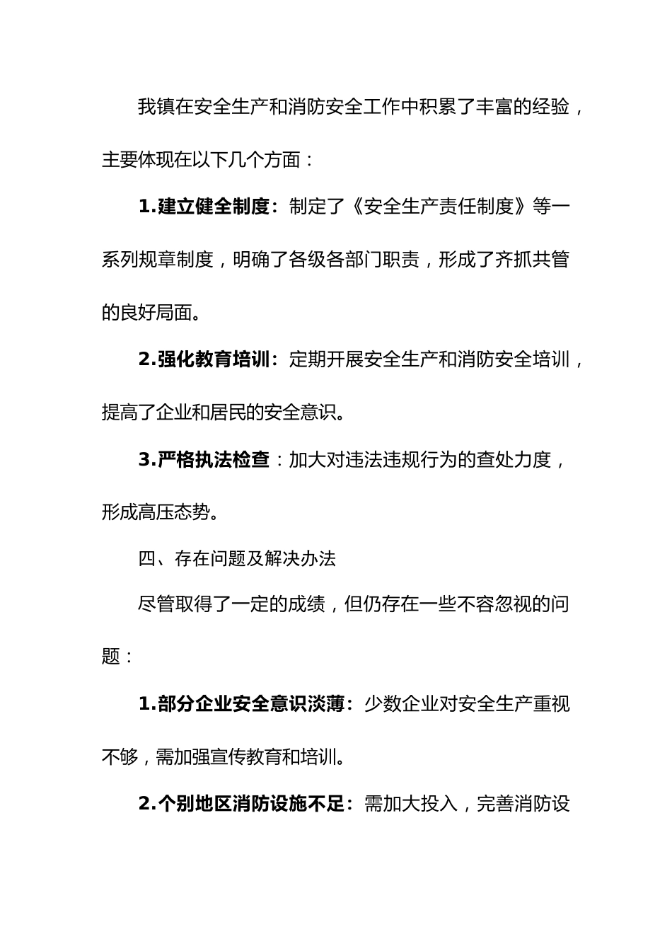 乡镇安全生产与消防安全报告材料.doc_第3页