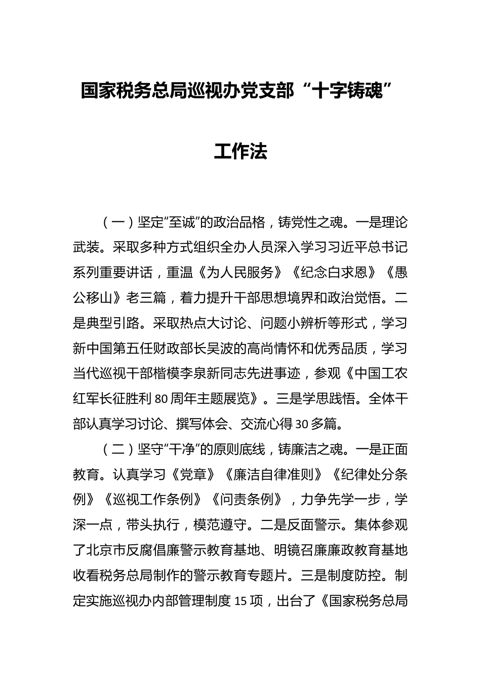 国家税务总局巡视办党支部“十字铸魂”工作法.docx_第1页