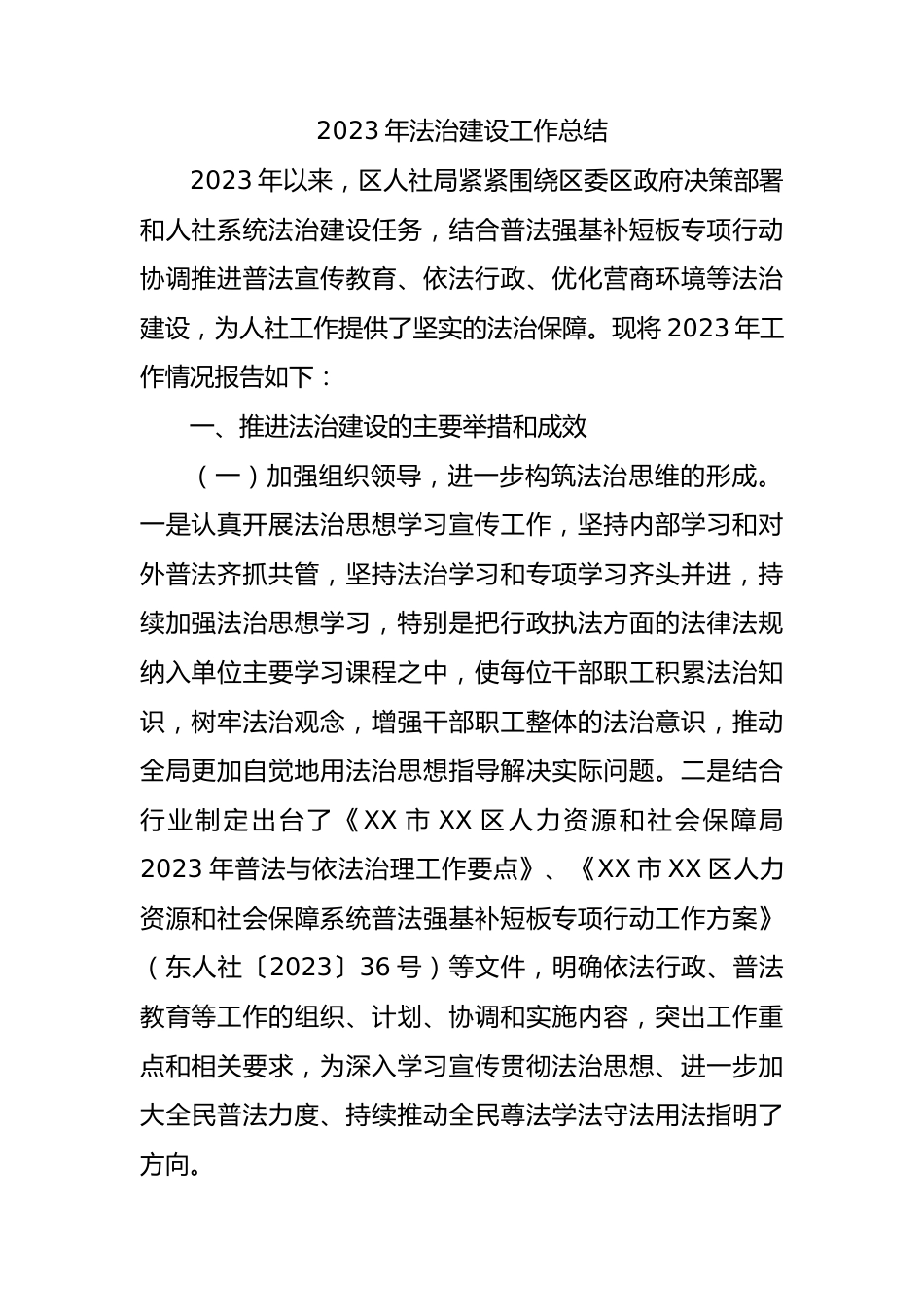 2023年法治建设工作总结.docx_第1页