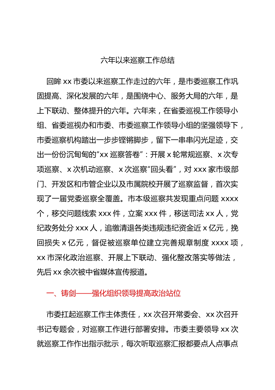六年以来巡察工作总结.docx_第1页