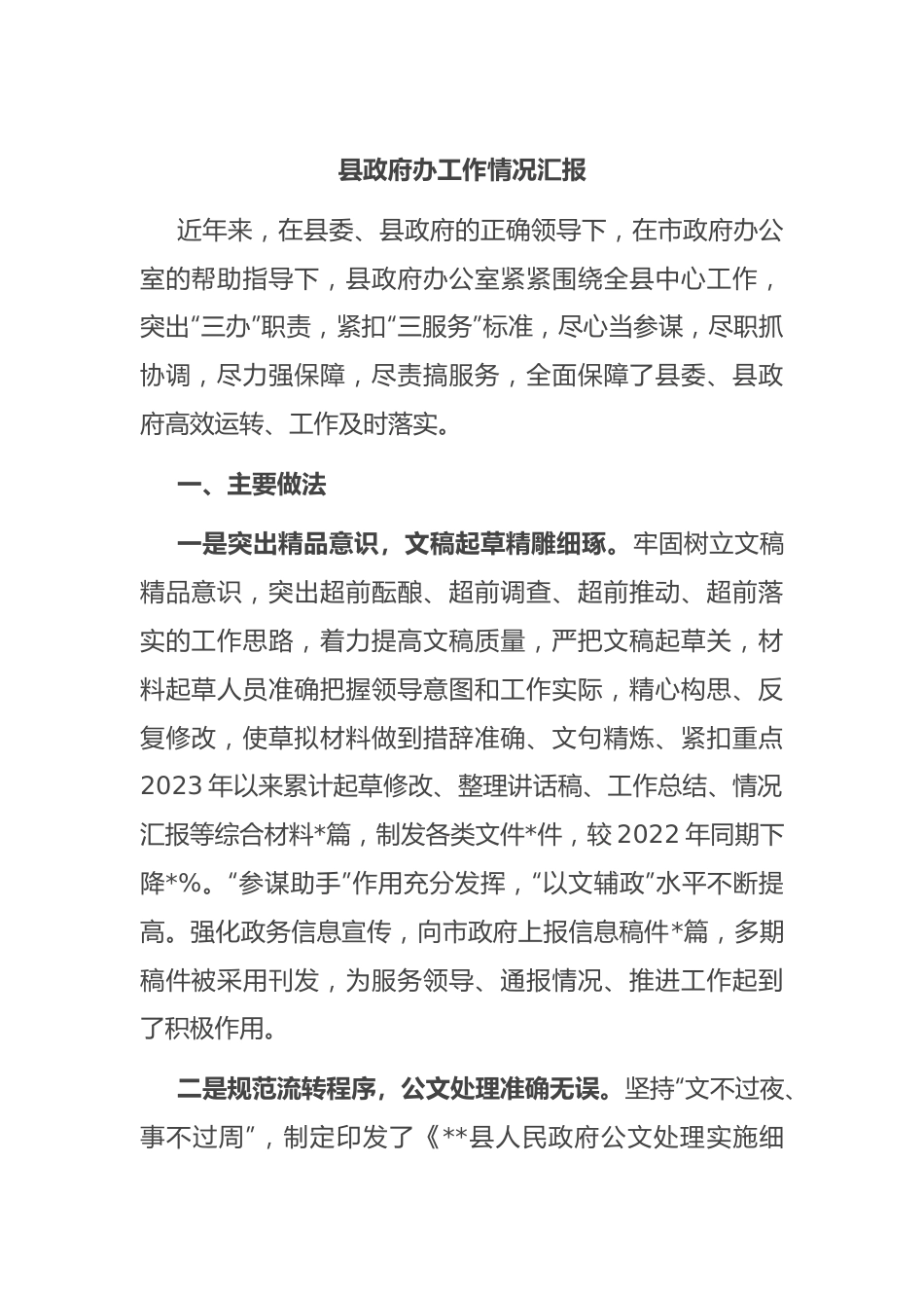 县政府办工作情况汇报.docx_第1页