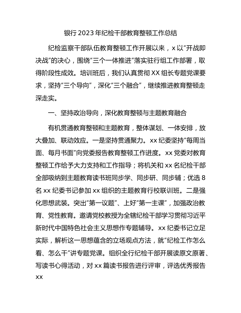 国企银行2023年纪检监察干部教育整顿工作总结1900字.docx_第1页