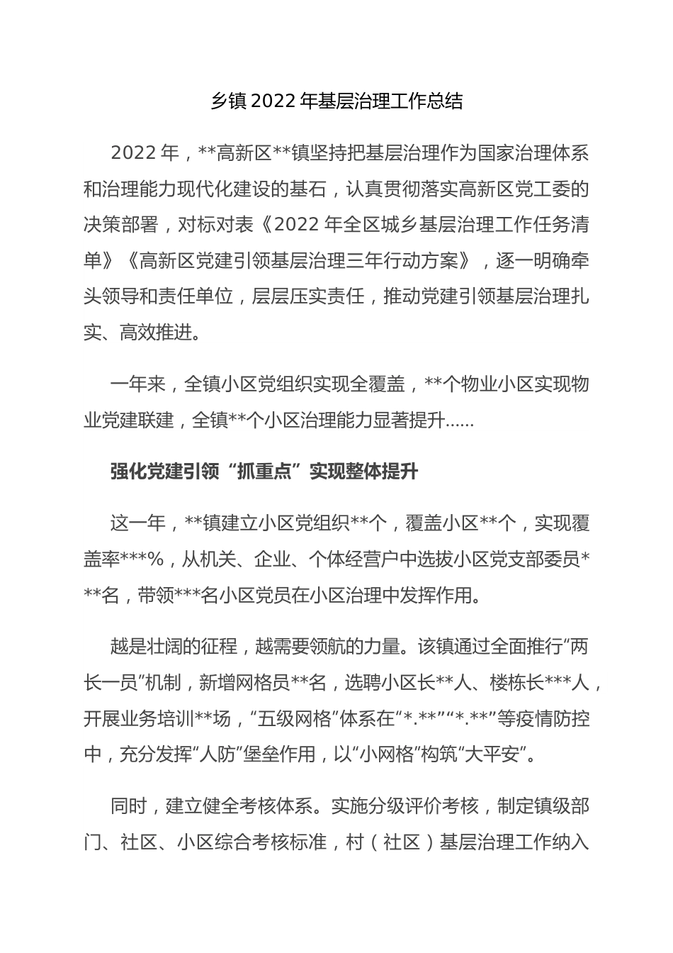 乡镇2022年基层治理工作总结.docx_第1页