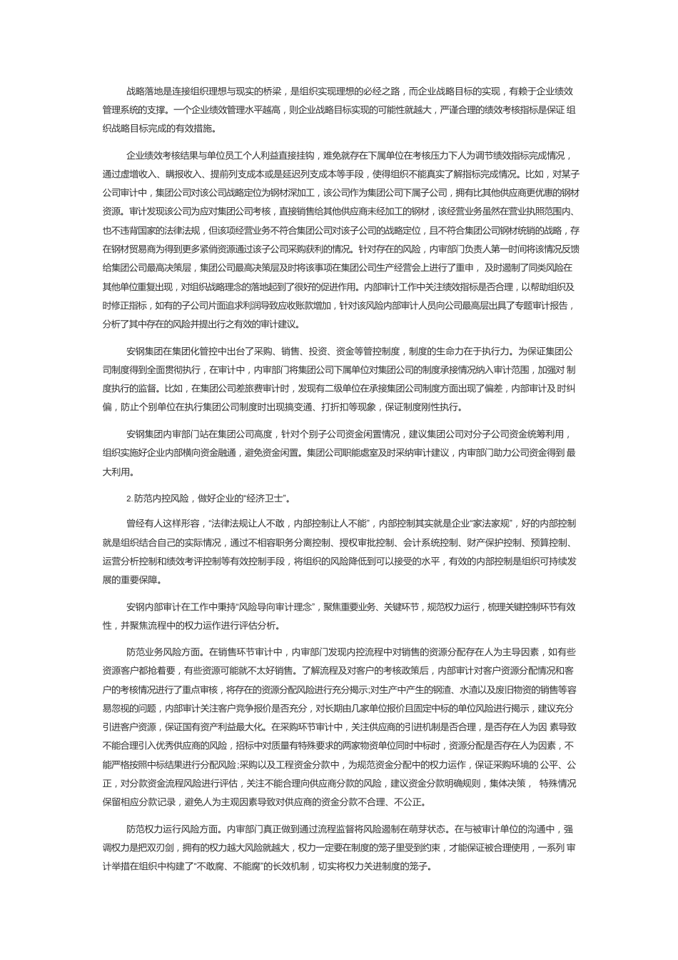 【审计工作】强化内部审计 筑牢风险防线.docx_第2页