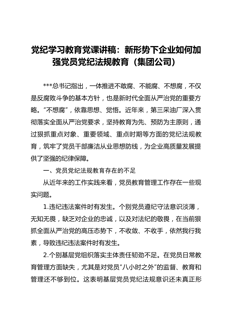 党纪学习教育党课讲稿：新形势下企业如何加强党员党纪法规教育.docx_第1页
