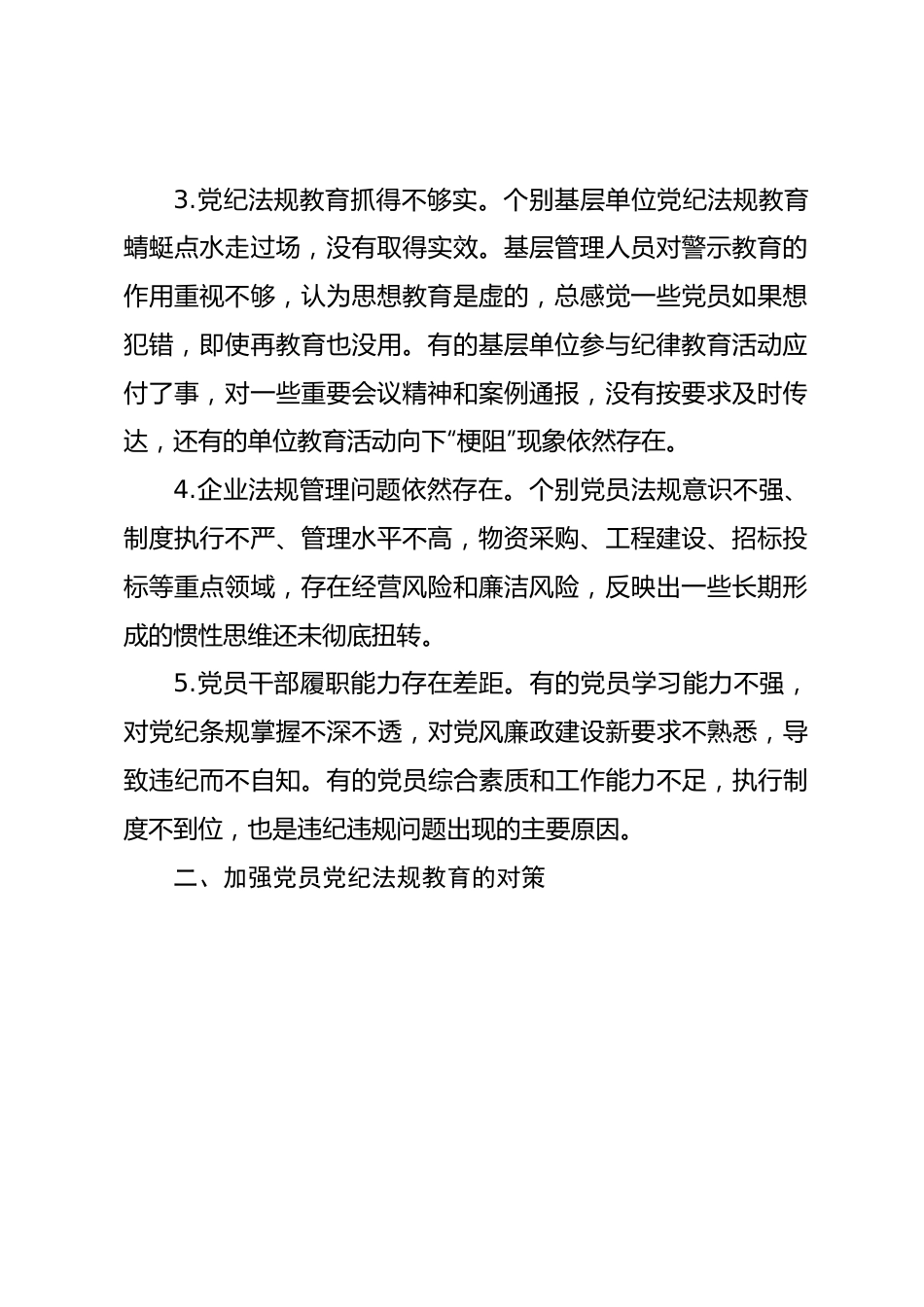 党纪学习教育党课讲稿：新形势下企业如何加强党员党纪法规教育.docx_第3页