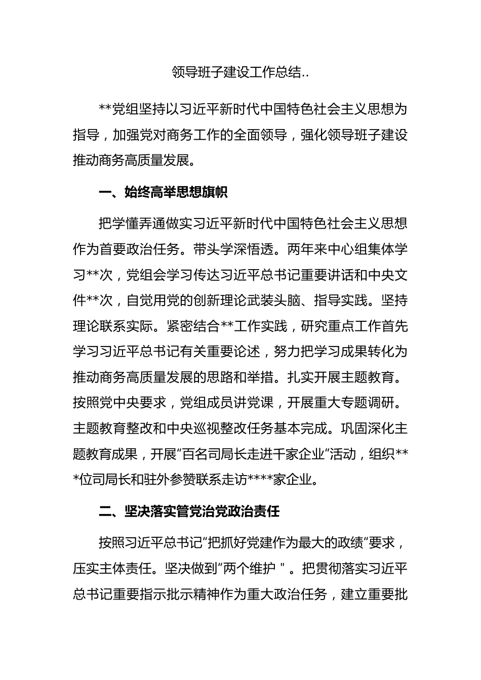 领导班子建设工作总结...docx_第1页