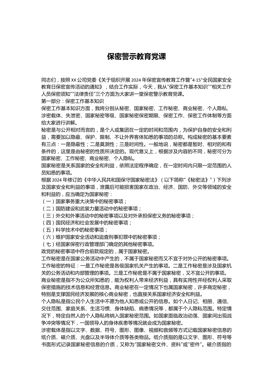 保密警示教育党课.docx_第1页