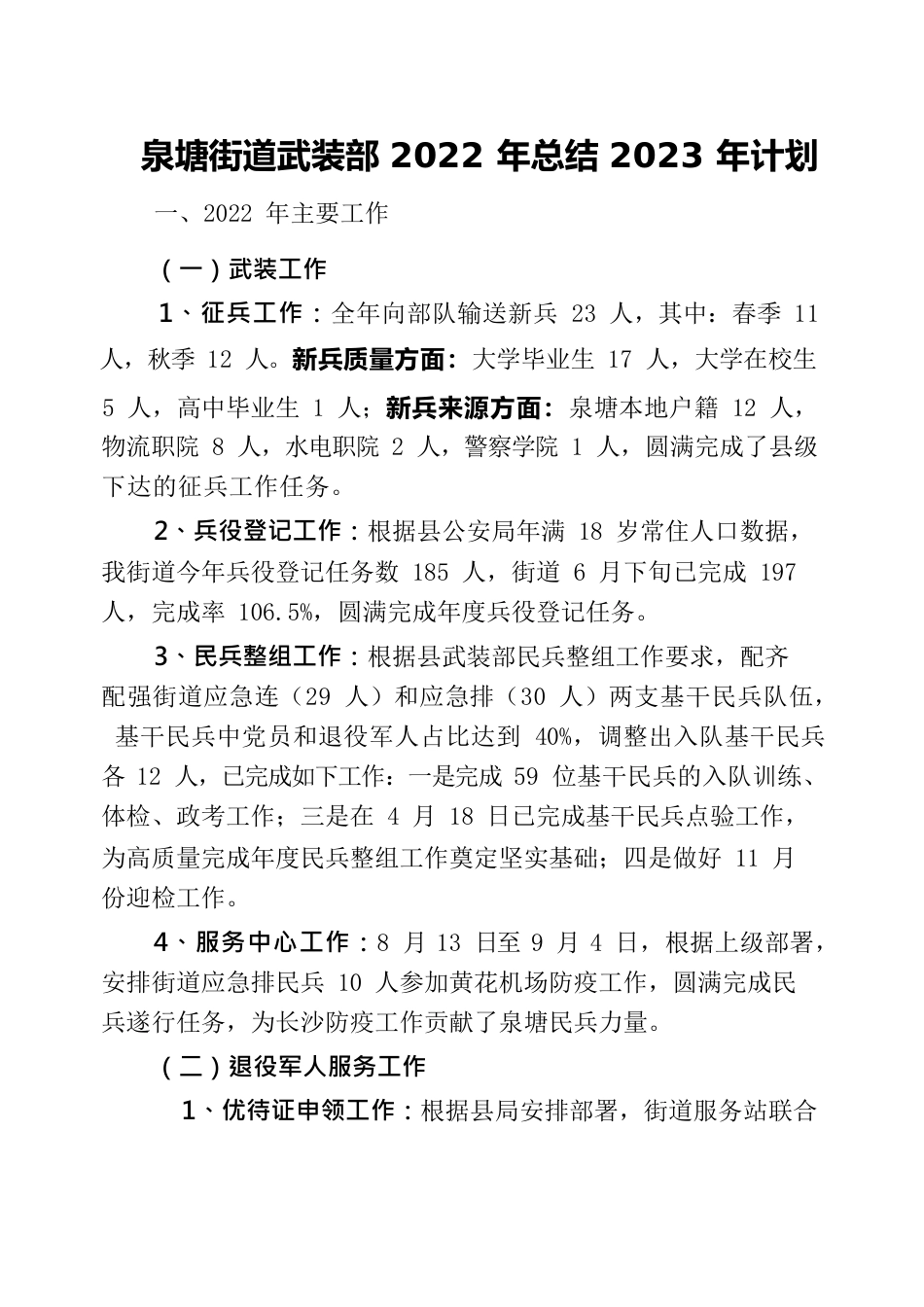 武装部2022年度总结、2023年度计划.docx_第1页