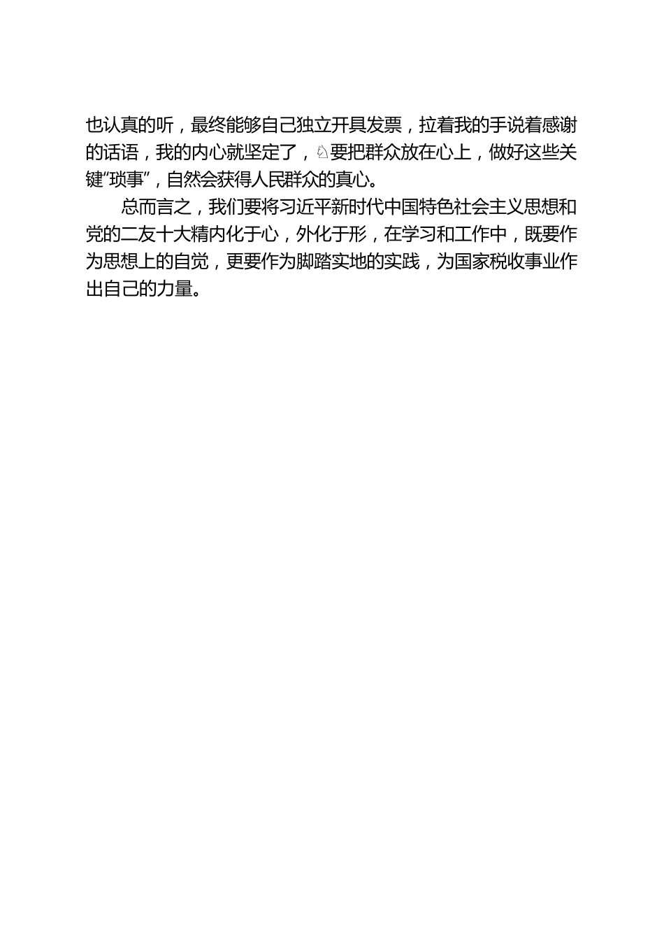 深悟二十大 守好“人民心”.docx_第2页