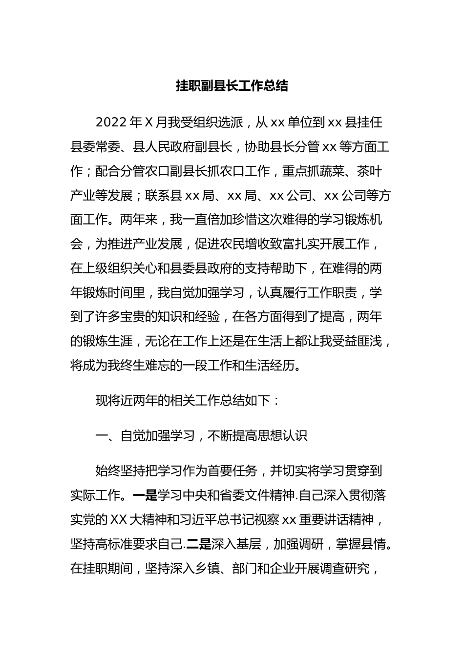 挂职副县长工作总结.docx_第1页