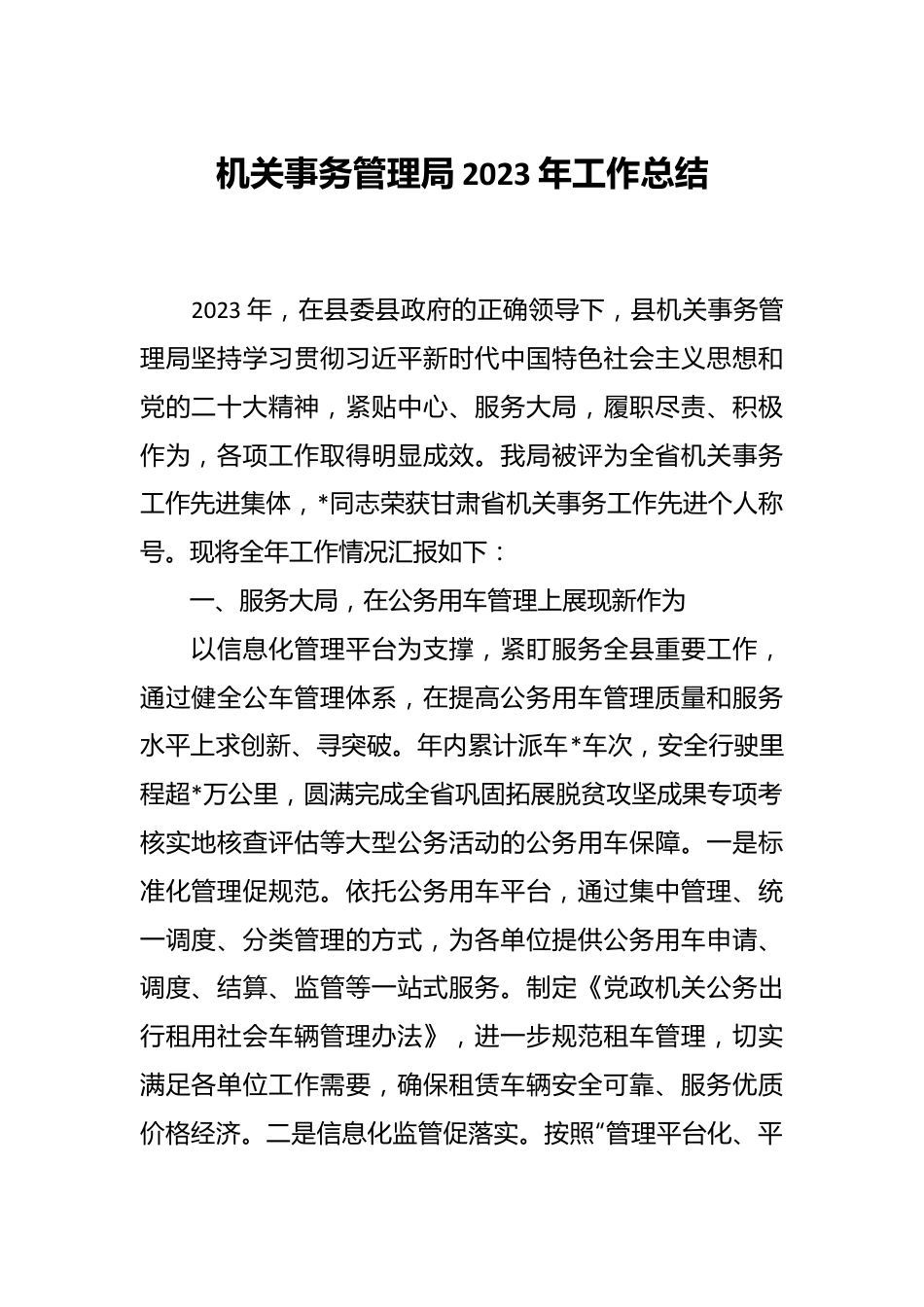 机关事务管理局2023年工作总结.docx_第1页