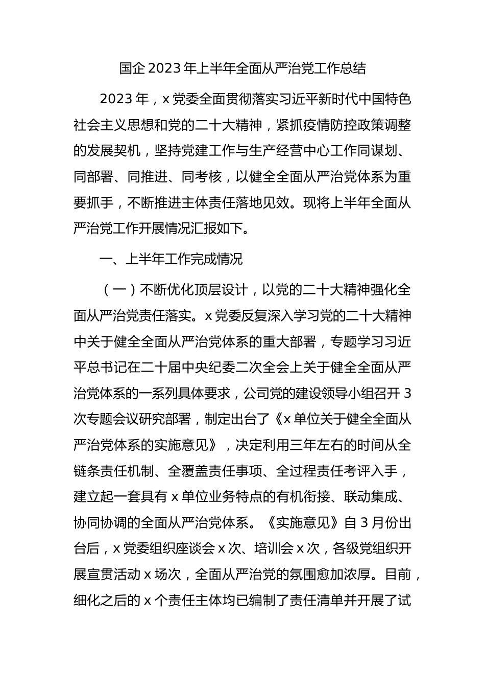 国企公司2023年上半年全面从严治党工作总结4200字.docx_第1页