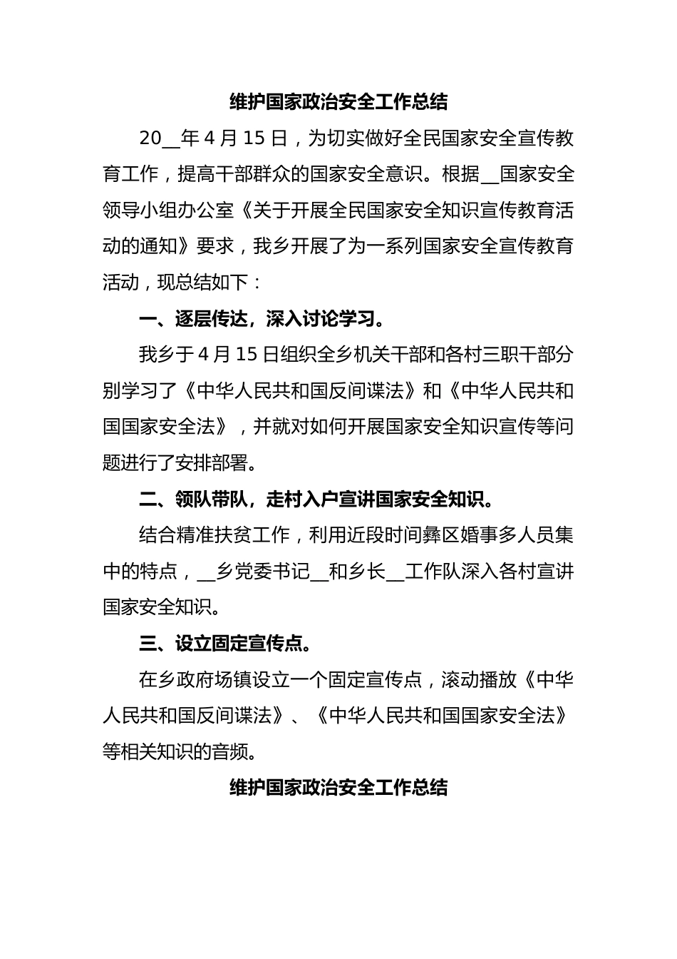 维护国家政治安全工作总结.docx_第1页