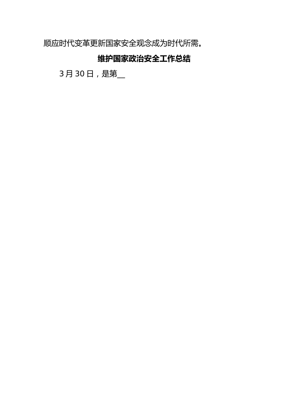 维护国家政治安全工作总结.docx_第3页