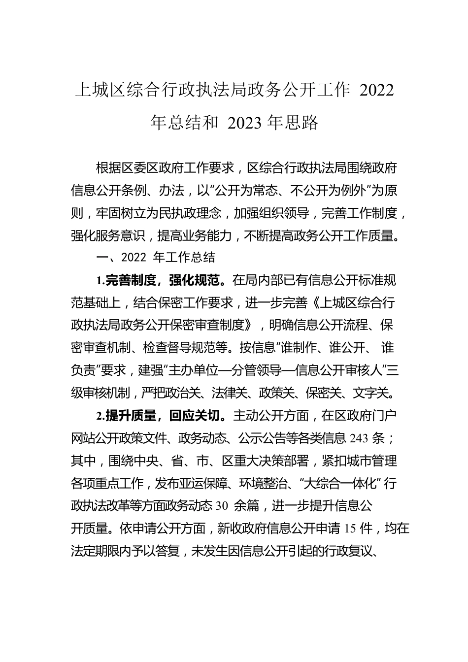 上城区综合行政执法局政务公开工作2022年总结和2023年思路（20221222）.docx_第1页