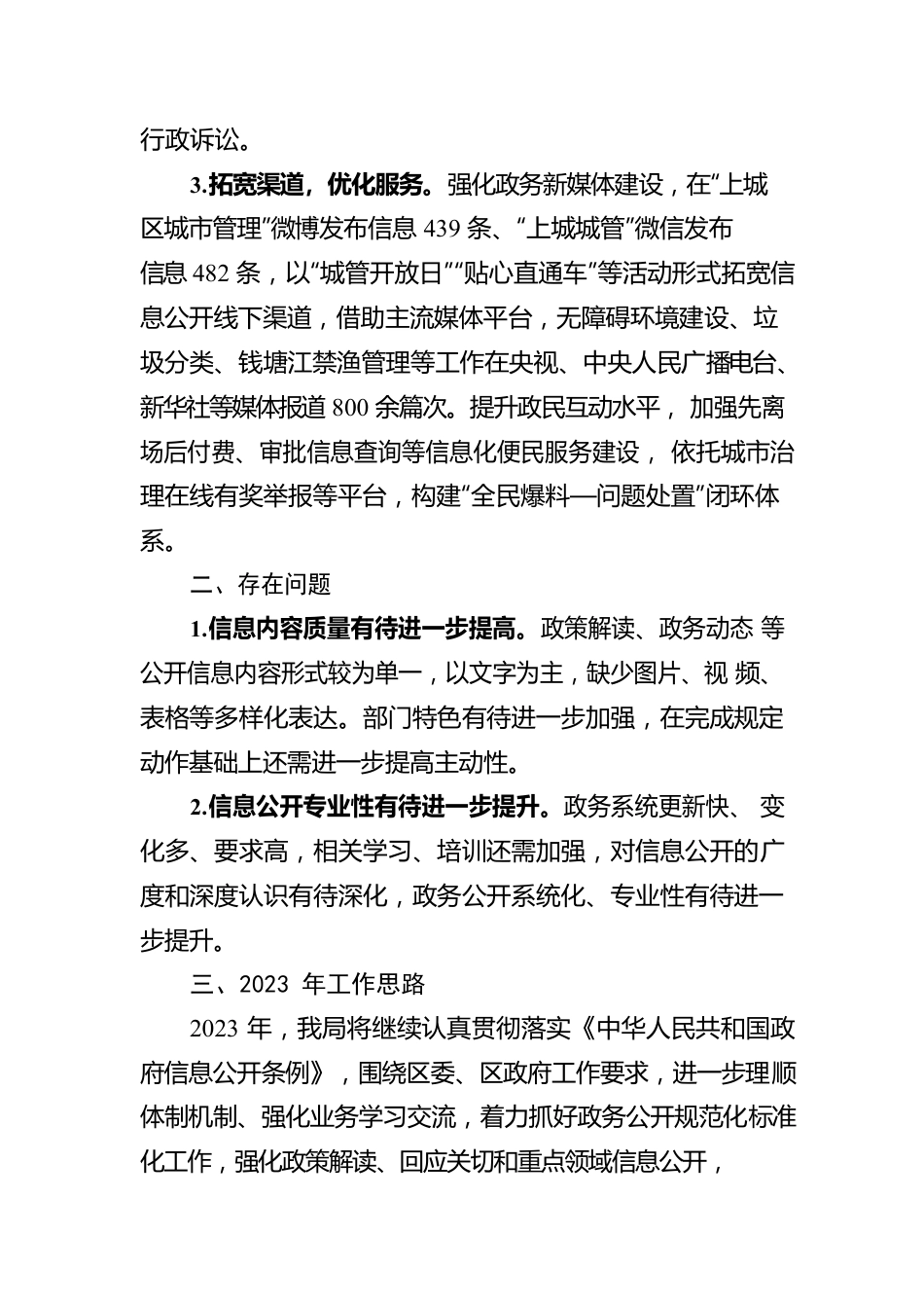 上城区综合行政执法局政务公开工作2022年总结和2023年思路（20221222）.docx_第2页
