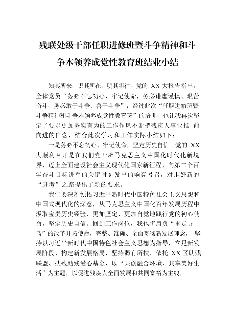 残联处级干部任职进修班暨斗争精神和斗争本领养成党性教育班结业小结.docx_第1页