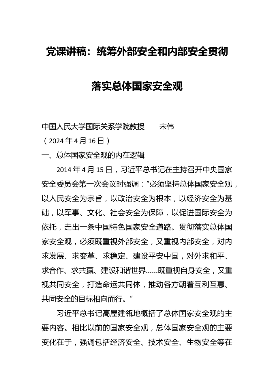 党课讲稿：统筹外部安全和内部安全 贯彻落实总体国家安全观.docx_第1页