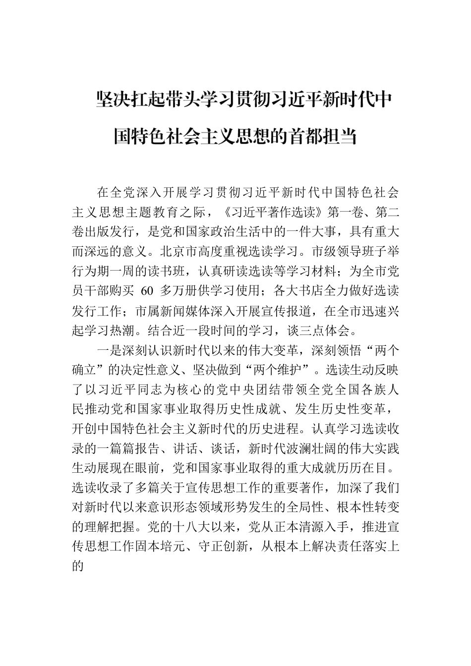 坚决扛起带头学习贯彻习近平新时代中国特色社会主义思想的首都担当.docx_第1页
