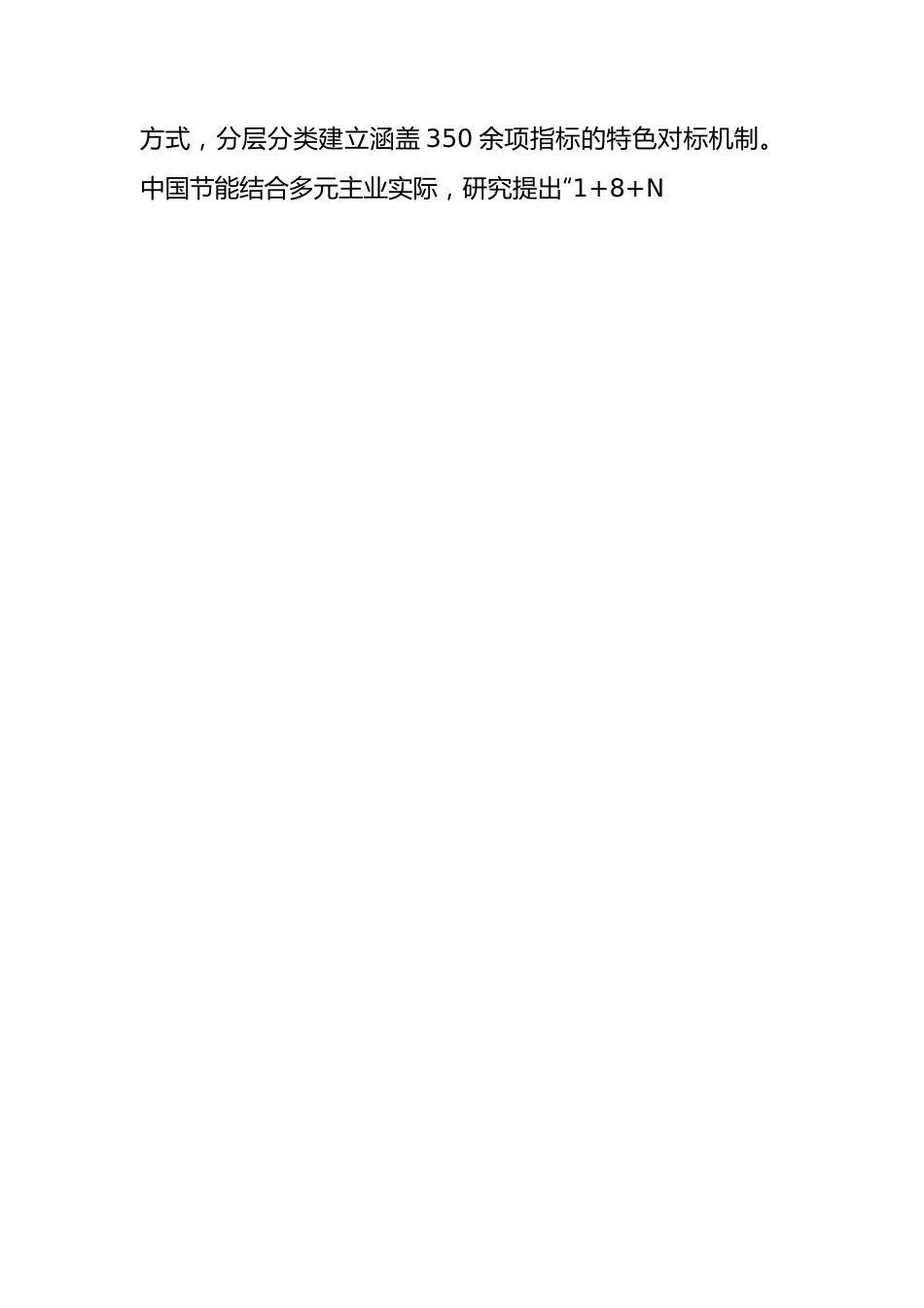 公司对标世界一流企业价值创造行动总结.docx_第3页