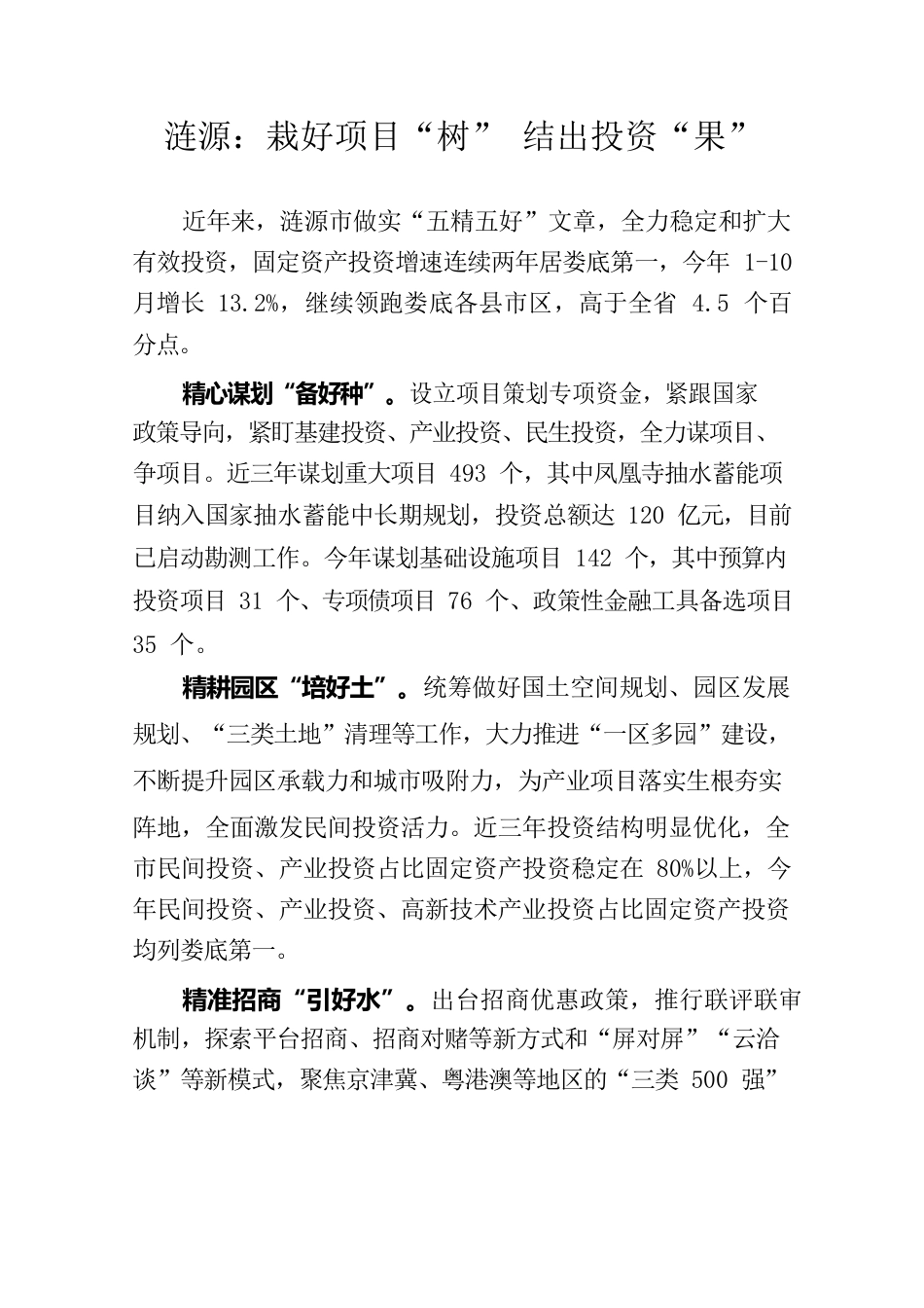 栽好项目“树” 结出投资“果”.docx_第1页